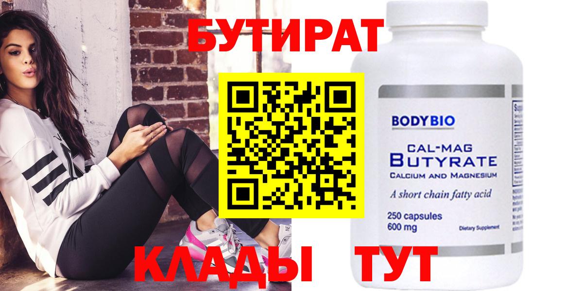 БУТИРАТ вода  Вход с VPN  Ульяновск 